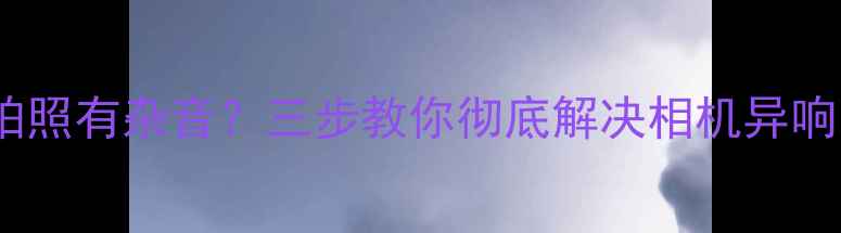 图片 三星S6拍照有杂音？三步教你彻底解决相机异响问题！1