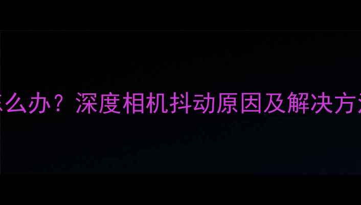 图片 三星S6拍照模糊怎么办？深度相机抖动原因及解决方法（附实测对比）