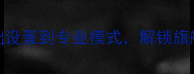 图片 三星S6相机全攻略：从基础设置到专业模式，解锁旗舰拍照技巧（附图文教程）