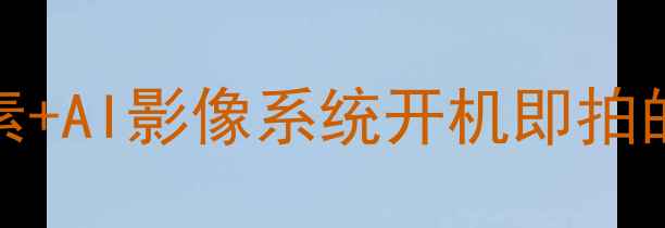 图片 三星S760全｜1亿像素+AI影像系统开机即拍的神机到底香不香？2