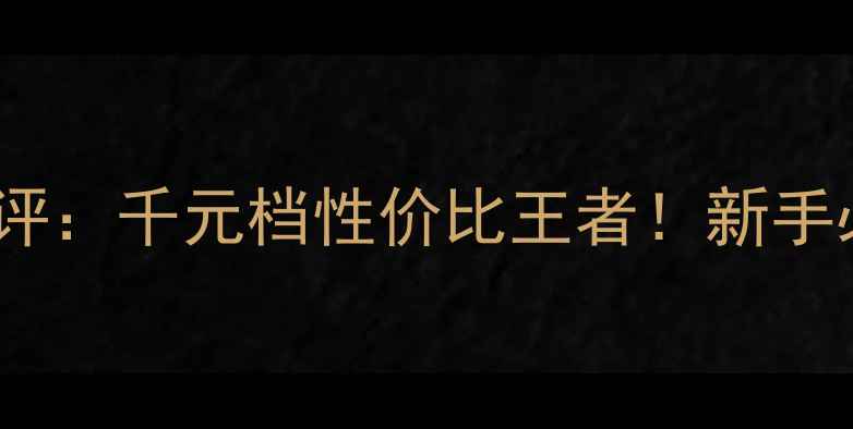 图片 三星S760数码相机测评：千元档性价比王者！新手必看拍照技巧大公开2