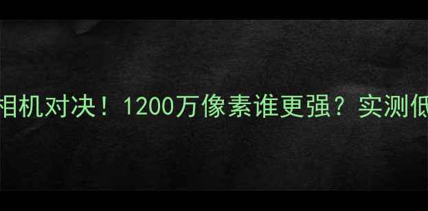 图片 三星S7vs苹果7相机对决！1200万像素谁更强？实测低光夜景视频全2