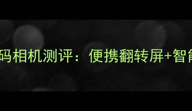 图片 三星ST550数码相机测评：便携翻转屏+智能拍摄体验全