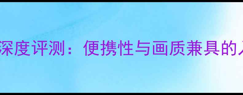 图片 三星ST600相机深度评测：便携性与画质兼具的入门级单反推荐