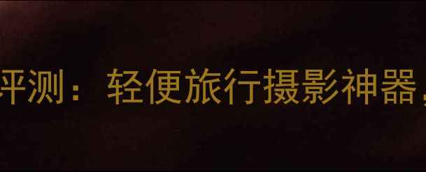 图片 三星WB550相机深度评测：轻便旅行摄影神器，5000万像素画质全