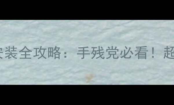 图片 三星ZFlip相机带安装全攻略：手残党必看！超全教程+避坑指南1