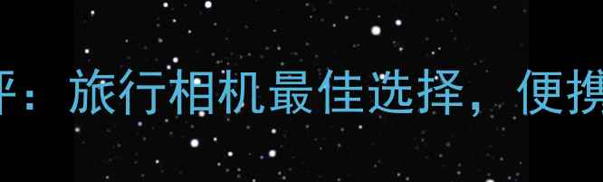 图片 三星digimaxpl80深度测评：旅行相机最佳选择，便携画质双优的微单拍摄神器