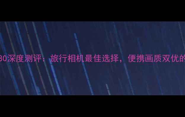 图片 三星digimaxpl80深度测评：旅行相机最佳选择，便携画质双优的微单拍摄神器1