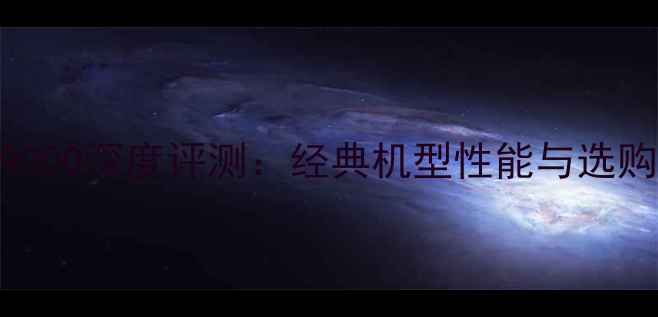 图片 三星i9000深度评测：经典机型性能与选购指南1