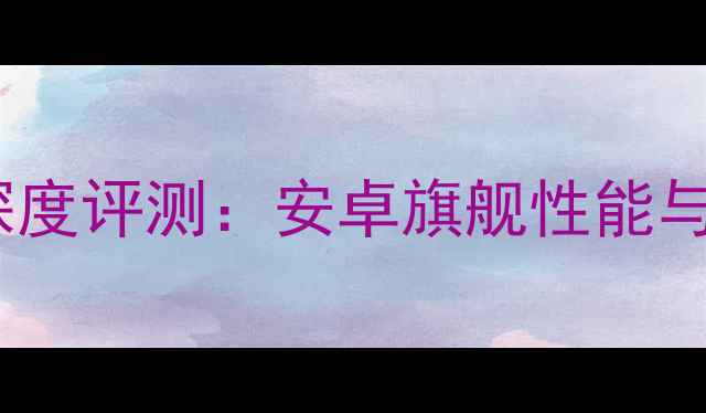 图片 三星i9228深度评测：安卓旗舰性能与性价比分析