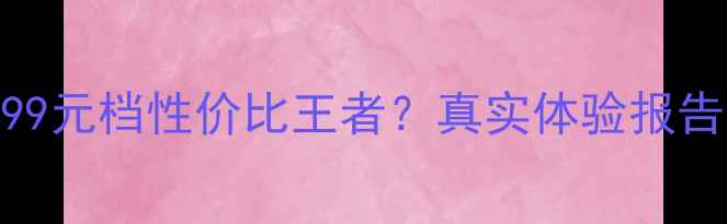 图片 三星伯爵手机深度测评：999元档性价比王者？真实体验报告（附参数对比&避坑指南）