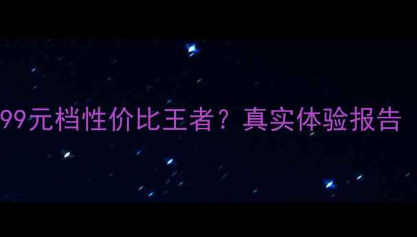 三星伯爵手机深度测评999元档性价比王者真实体验报告附参数对比避坑指南
