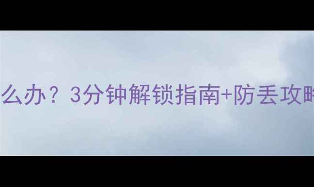 图片 三星手机PIN码锁定怎么办？3分钟解锁指南+防丢攻略（含官方验证流程）