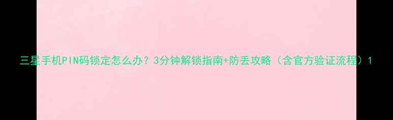 图片 三星手机PIN码锁定怎么办？3分钟解锁指南+防丢攻略（含官方验证流程）1