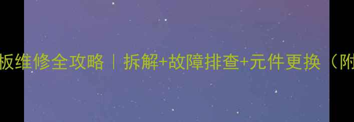 图片 三星手机主板维修全攻略｜拆解+故障排查+元件更换（附真实案例）