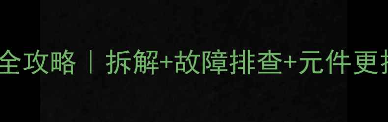 图片 三星手机主板维修全攻略｜拆解+故障排查+元件更换（附真实案例）1