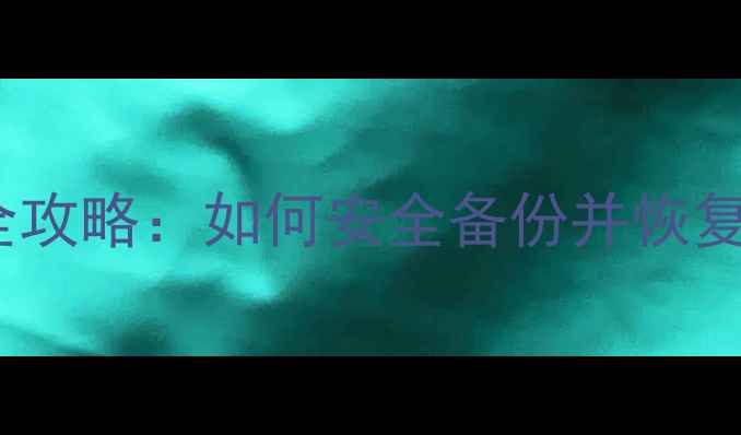 图片 三星手机云备份全攻略：如何安全备份并恢复数据？最新教程2