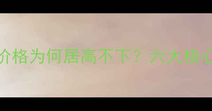 图片 三星手机价格为何居高不下？六大核心原因深度