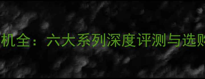 图片 三星手机全：六大系列深度评测与选购指南1