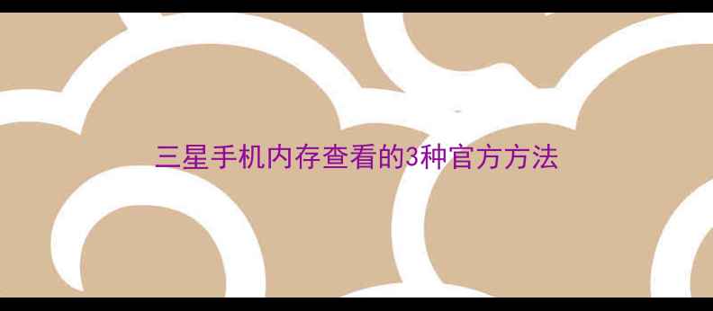 图片 三星手机内存查看的3种官方方法