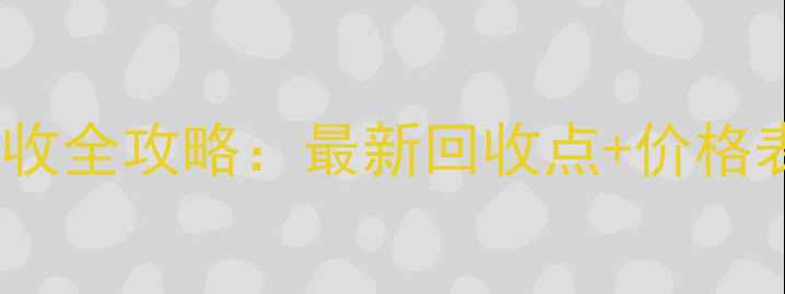 图片 三星手机回收全攻略：最新回收点+价格表+避坑指南