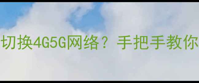 图片 三星手机如何正确切换4G5G网络？手把手教你运营商切换全攻略