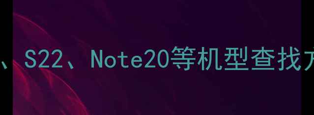 图片 三星手机录音功能全：三星S23、S22、Note20等机型查找方法与使用技巧（附图文教程）
