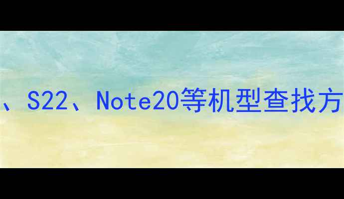图片 三星手机录音功能全：三星S23、S22、Note20等机型查找方法与使用技巧（附图文教程）2
