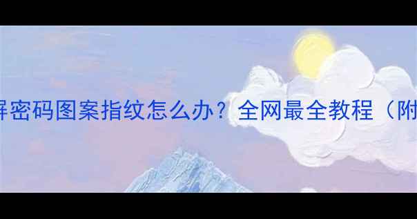 图片 三星手机忘记锁屏密码图案指纹怎么办？全网最全教程（附数据恢复方案）1