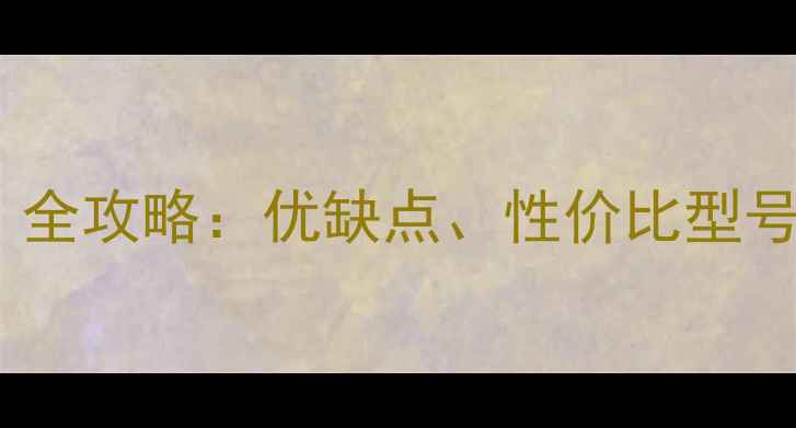 图片 三星手机怎么选？全攻略：优缺点、性价比型号、隐藏功能大！2