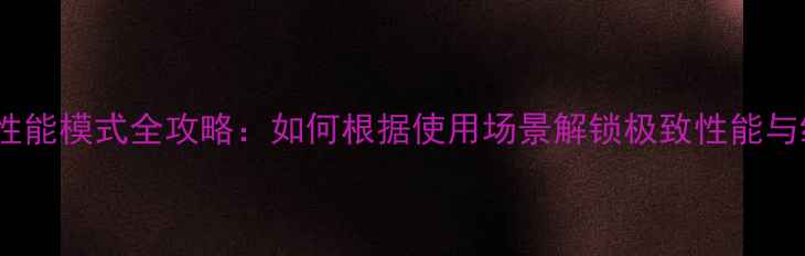 图片 三星手机性能模式全攻略：如何根据使用场景解锁极致性能与续航平衡1