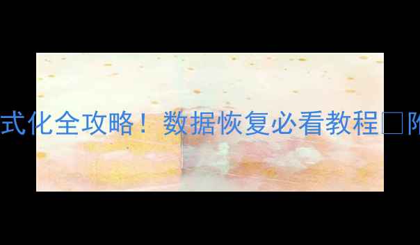 图片 三星手机格式化全攻略！数据恢复必看教程✅附防坑指南2