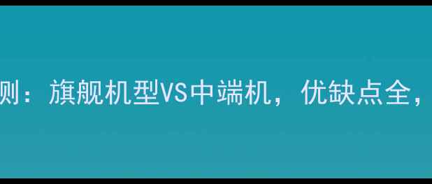 图片 三星手机深度评测：旗舰机型VS中端机，优缺点全，选购指南必看！