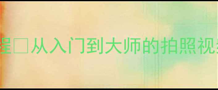 图片 三星手机相机保姆级教程✨从入门到大师的拍照视频技巧（附设置图解）1