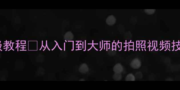 图片 三星手机相机保姆级教程✨从入门到大师的拍照视频技巧（附设置图解）2