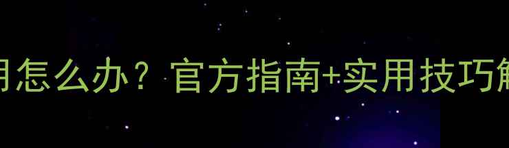 图片 三星手机相机无法使用怎么办？官方指南+实用技巧解决自带相机恢复难题