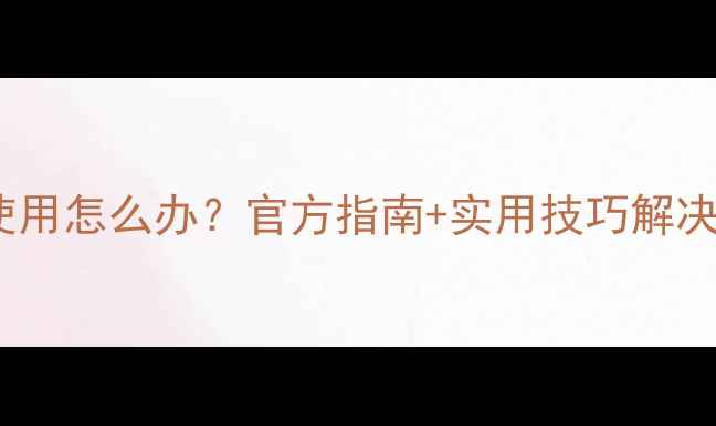 图片 三星手机相机无法使用怎么办？官方指南+实用技巧解决自带相机恢复难题1