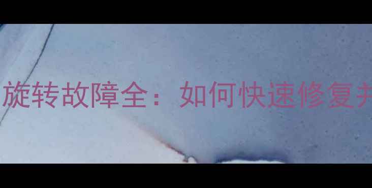 图片 三星手机相机画面旋转故障全：如何快速修复并避免再次发生？2