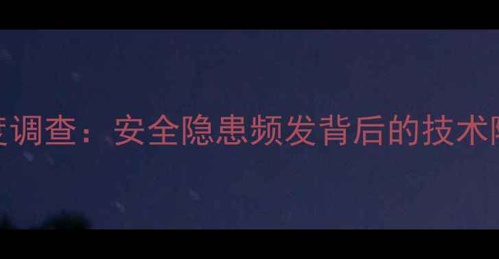 图片 三星手机自燃事件深度调查：安全隐患频发背后的技术隐忧与消费者应对指南