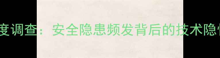 图片 三星手机自燃事件深度调查：安全隐患频发背后的技术隐忧与消费者应对指南2