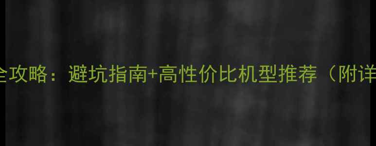 图片 三星手机选购全攻略：避坑指南+高性价比机型推荐（附详细参数对比）1