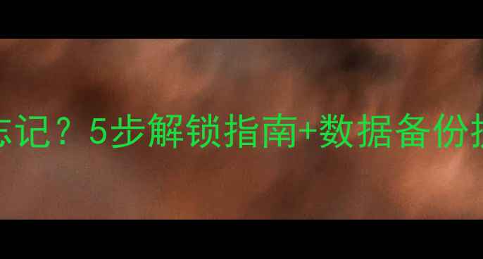 图片 三星手机锁屏密码忘记？5步解锁指南+数据备份提醒（附图文教程）