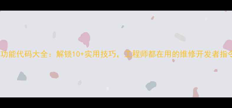 图片 三星手机隐藏功能代码大全：解锁10+实用技巧，工程师都在用的维修开发者指令（最新版）1