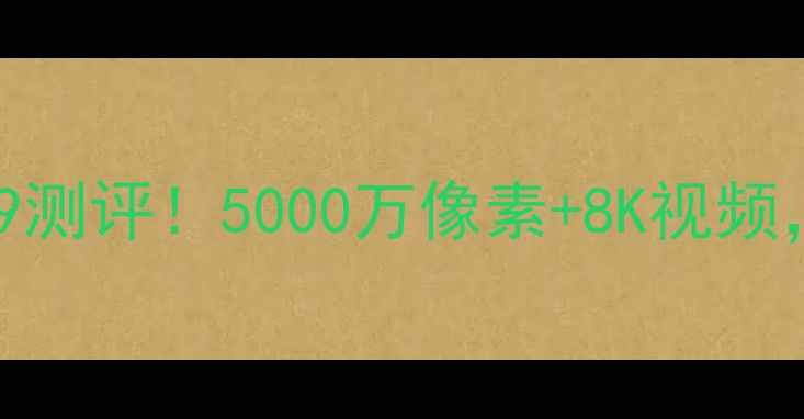 三星数码相机ES99测评5000万像素8K视频新手必看参数