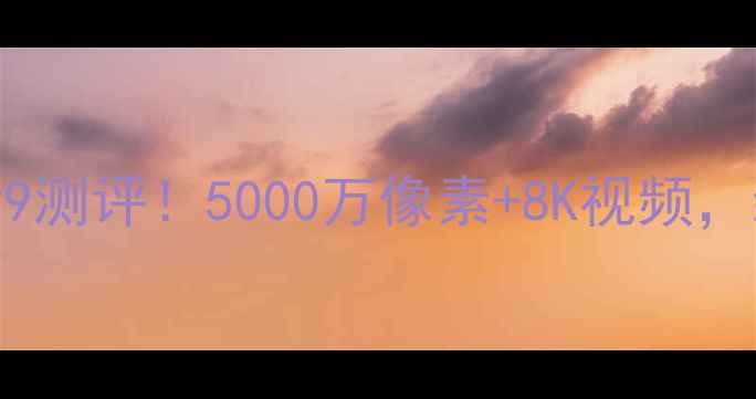 图片 三星数码相机ES99测评！5000万像素+8K视频，新手必看参数📸1