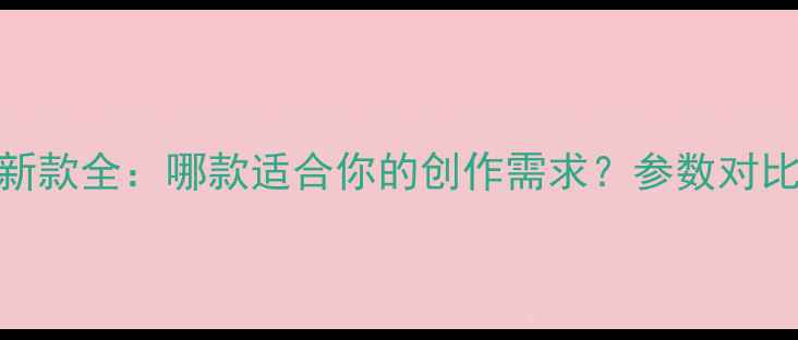 图片 三星数码相机最新款全：哪款适合你的创作需求？参数对比+真实体验分享2