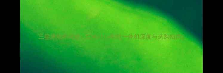 图片 三星旗舰新突破：S24Ultra相机一体机深度与选购指南2