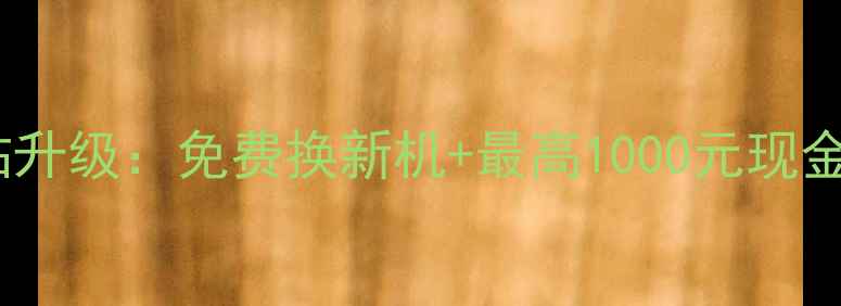 图片 三星旧手机回收补贴升级：免费换新机+最高1000元现金补贴（最新政策）2