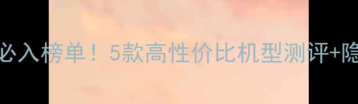 图片 三星电信手机必入榜单！5款高性价比机型测评+隐藏功能大📱💡