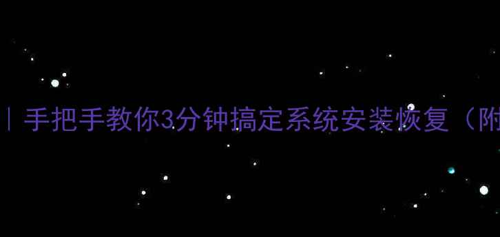 图片 三星电脑U盘启动教程｜手把手教你3分钟搞定系统安装恢复（附不同型号操作指南）2